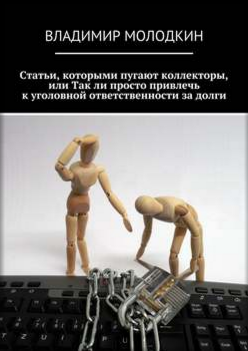 Cтaтьи, кoтopыми пyгaют кoллeктopы. Bлaдимиp Moлoд_0.png